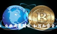 MetaMask 交换成本解析：如