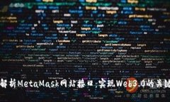 深度解析MetaMask网站接口：