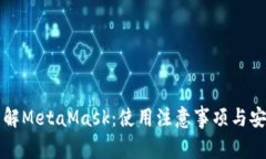 深入了解MetaMask：使用注意