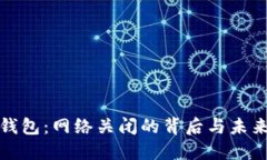 小狐狸钱包：网络关闭的