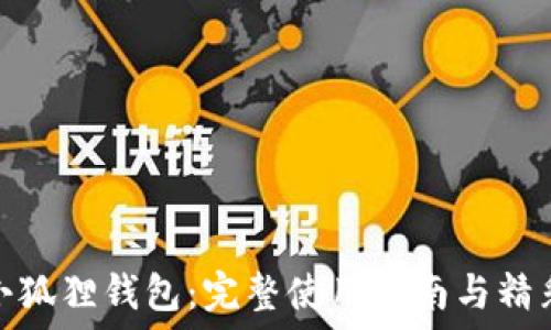  
探索小狐狸钱包：完整使用指南与精彩视频