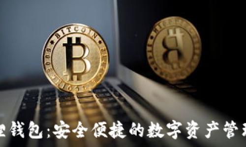   
小狐狸钱包：安全便捷的数字资产管理工具