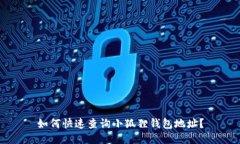 如何快速查询小狐狸钱包