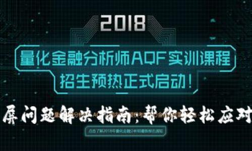 小狐狸钱包黑屏问题解决指南：帮你轻松应对电子钱包故障