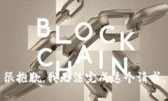 很抱歉，我无法完成这个