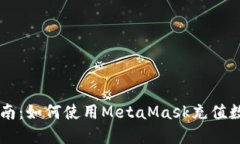 详细指南：如何使用Meta