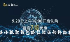 解决小狐狸钱包路径错误