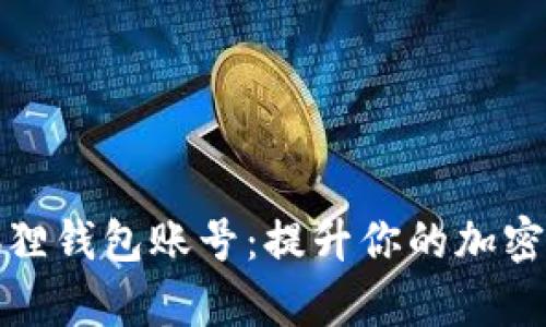 批量导入小狐狸钱包账号：提升你的加密资产管理效率