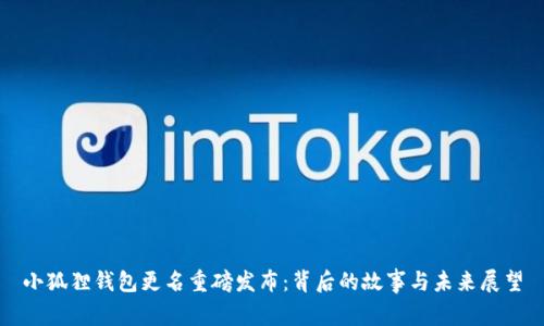 小狐狸钱包更名重磅发布：背后的故事与未来展望