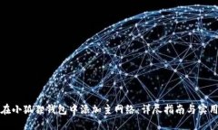 如何在小狐狸钱包中添加