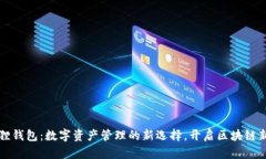 小狐狸钱包：数字资产管