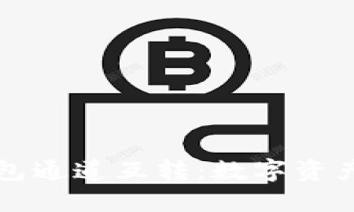 小狐狸钱包通道互转：数字资产的新纪元