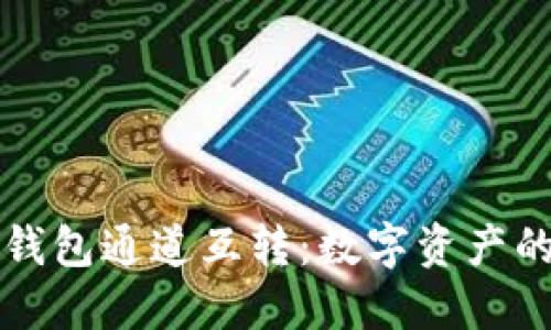 小狐狸钱包通道互转：数字资产的新纪元