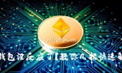 小狐狸钱包没反应了？教
