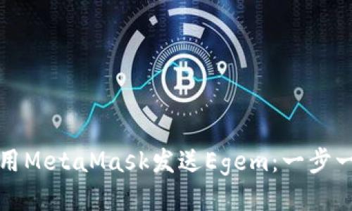 如何使用MetaMask发送Egem：一步一步指导