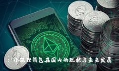 : 小狐狸钱包在国内的现状